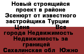 Новый строящийся проект в районе Эсенюрт от известного застройщика Турции. › Цена ­ 59 000 - Все города Недвижимость » Недвижимость за границей   . Сахалинская обл.,Южно-Сахалинск г.